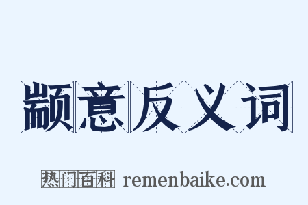 颛意反义词是什么意思的图片